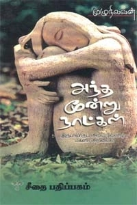 முழு நிலவன் எழுதிய அந்த மூன்று நாட்கள் - Book Cover