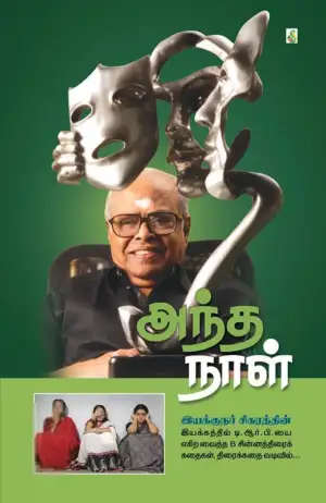 கே. பாலச்சந்தர் எழுதிய அந்த நாள் - Book Cover