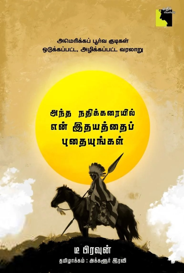 டீ. பிரவுன் எழுதிய அந்த நதிக்கரையில் என் இதயத்தைப் புதையுங்கள் - Book Cover