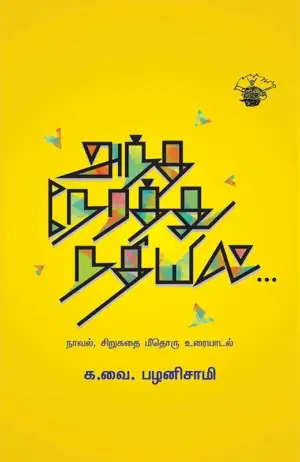 க. வை. பழனிசாமி எழுதிய அந்த நேரத்து நதியில் - Book Cover