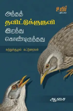 ஆசை எழுதிய அந்தத் தவிட்டுக்குருவி இறந்து கொண்டிருந்தது - Book Cover
