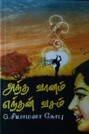 ஜி. சியாமளா கோபு எழுதிய அந்த வானம் எந்தன் வசம் - Book Cover