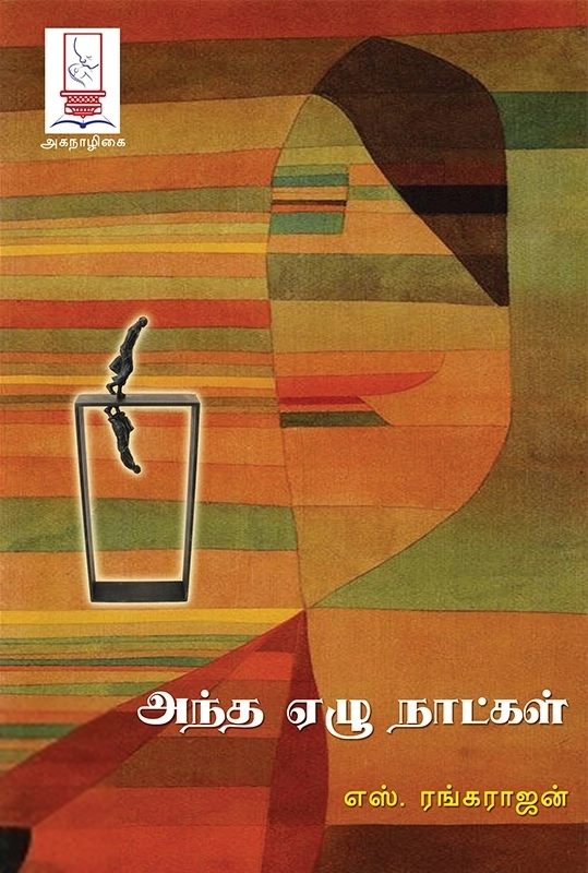 எஸ். ரங்கராஜன் எழுதிய அந்த ஏழு நாட்கள் - Book Cover