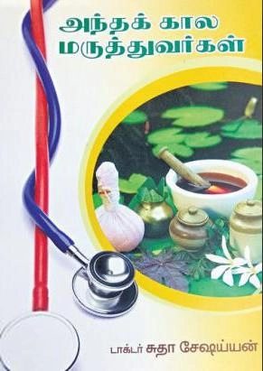 டாக்டர் சுதா சேஷய்யன் எழுதிய அந்தக்கால மருத்துவர்கள் - Book Cover