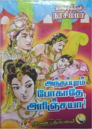 காலச்சக்கரம் நரசிம்மா எழுதிய அந்தப்புரம் போகாதே அரிஞ்சயா - Book Cover