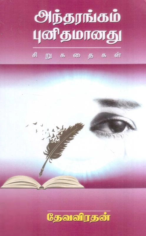 ஜெயகாந்தன் எழுதிய அந்தரங்கம் புனிதமானது - Book Cover