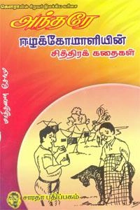 கௌரா பதிப்பகக் குழுமம் எழுதிய அந்தரே ஈழகோமாளியின் சித்திரக் கதைகள் - Book Cover