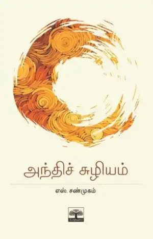 எஸ். சண்முகம் எழுதிய அந்திச் சுழியம் - Book Cover