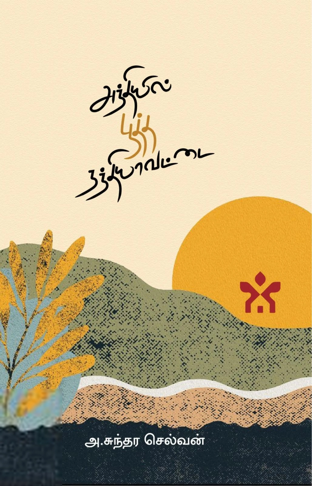 அ. சுந்தர செல்வன் எழுதிய அந்தியில் பூத்த நந்தியாவட்டை - Book Cover