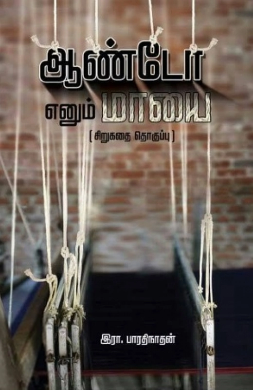 இரா. பாரதிநாதன் எழுதிய ஆண்டோ எனும் மாயை - Book Cover