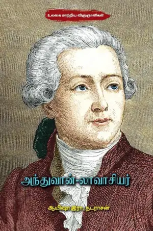 ஆயிஷா இரா.நடராசன் எழுதிய அந்துவான்-லாவாசியர் - Book Cover