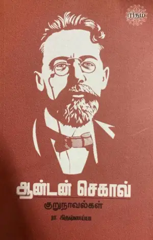 அன்டோன் செகாவ் எழுதிய ஆன்டன் செகாவ் குறுநாவல்கள் - Book Cover