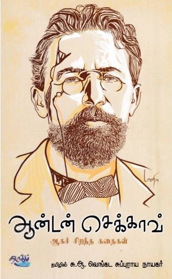 சு. ஆ. வெங்கட சுப்புராய நாயகர் எழுதிய ஆன்டன் செக்காவ் ஆகச் சிறந்த கதைகள் - Book Cover