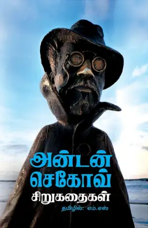 அன்டோன் செகாவ் எழுதிய அன்டன் செகாவ் கதைகள் - Book Cover