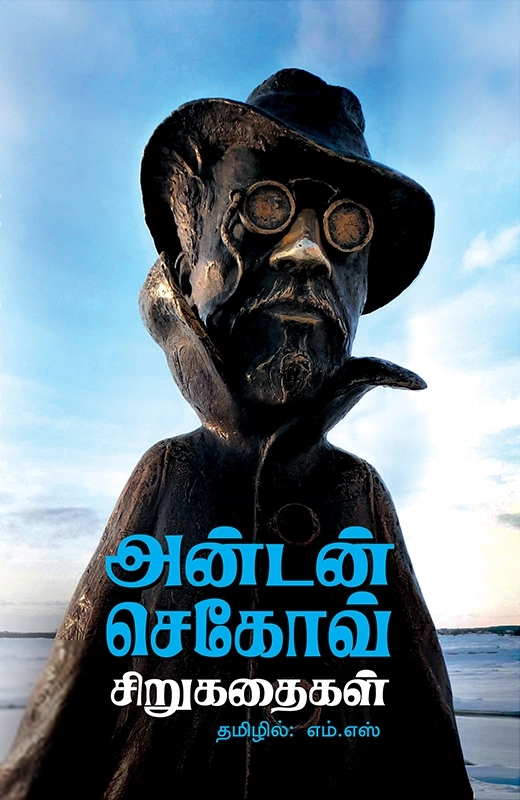 அன்டோன் செகாவ் எழுதிய அன்டன் செகாவ் கதைகள் - Book Cover