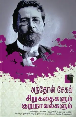 அன்டோன் செகாவ் எழுதிய அந்தோன் சேகவ்: சிறுகதைகளும் குறுநாவல்களும் - Book Cover