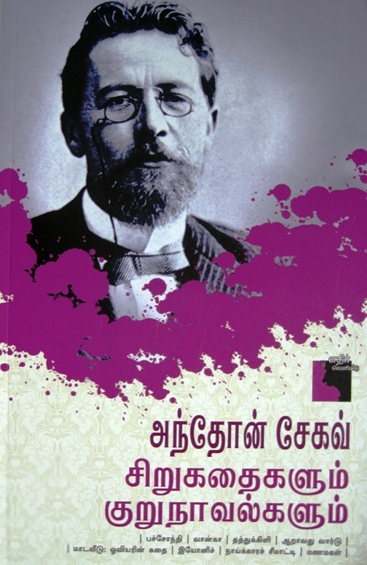 அன்டோன் செகாவ் எழுதிய அந்தோன் சேகவ்: சிறுகதைகளும் குறுநாவல்களும் - Book Cover