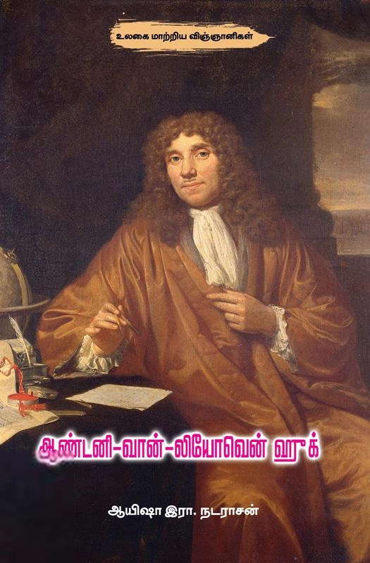 ஆயிஷா இரா.நடராசன் எழுதிய ஆண்டனி-வான்-லியோவென் ஹுக் - Book Cover