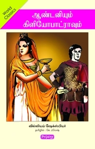 கி. ரமேஷ் எழுதிய ஆண்டனியும் கிளியோபட்ரவும் - Book Cover