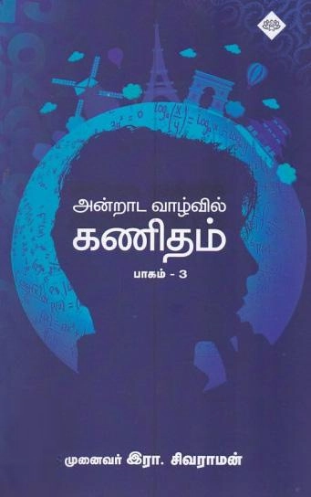 இரா. சிவராமன் எழுதிய அன்றாட வாழ்வில் கணிதம் (பாகம் - 3) - Book Cover