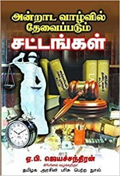 ஏ.பி. ஜெயச்சந்திரன் எழுதிய அன்றாட வாழ்வில் தேவைப்படும் சட்டங்கள் - Book Cover