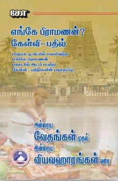 சோ ராமசாமி எழுதிய அன்றைய வேதங்கள் முதல் இன்றைய வியவஹாரங்கள் வரை - Book Cover