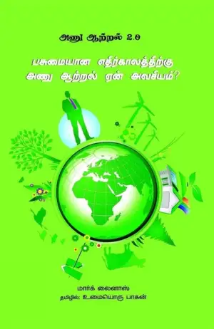 மார்க் லைனாஸ் எழுதிய அணு ஆற்றல் 2.0 - Book Cover