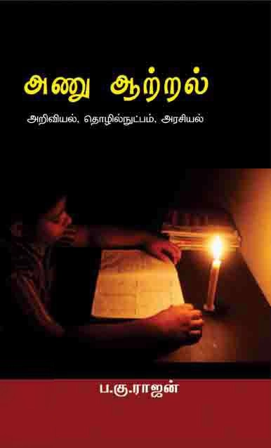 ப.கு. ராஜன் எழுதிய அணு ஆற்றல் - Book Cover