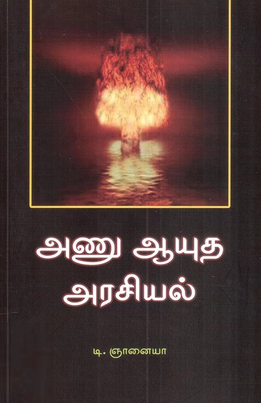 அணு ஆயுத அரசியல்