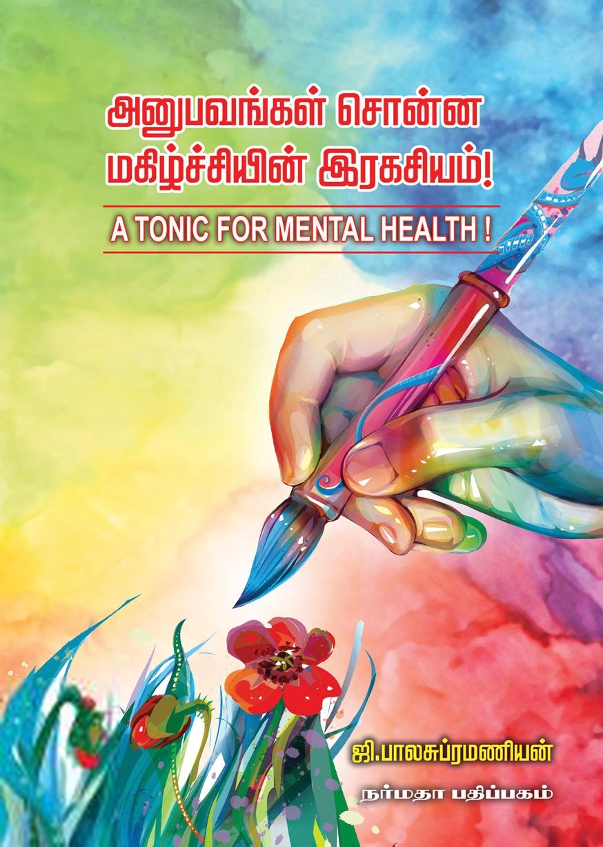 ஜி. பாலசுப்பிரமணியன் எழுதிய அனுபவங்கள் சொன்ன மகிழ்ச்சியின் இரகசியம் - Book Cover
