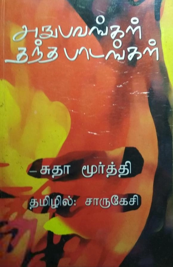 அநுபவங்கள் தந்த பாடங்கள்