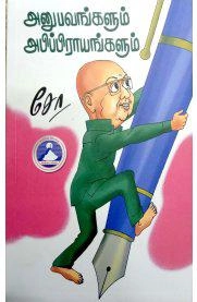 சோ ராமசாமி எழுதிய அனுபவங்களும் அபிப்பிராயங்களும் - Book Cover