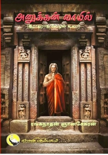 ரங்கநாதன் ஞானசேகரன் எழுதிய அனுக்கன் வாயில் - Book Cover