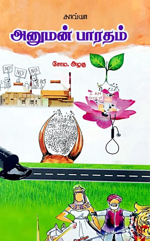 சோம. அழகு எழுதிய அனுமன் பாரதம் - Book Cover