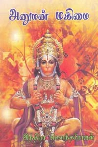 இந்திரா சௌந்தர்ராஜன் எழுதிய அனுமன் மகிமை - Book Cover
