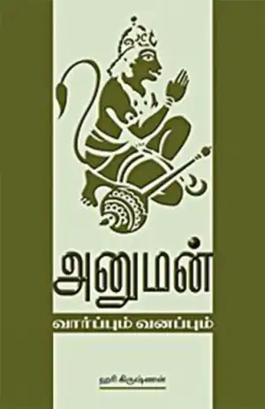 ஹரி கிருஷ்ணன் எழுதிய அனுமன்: வார்ப்பும் வனப்பும் - Book Cover