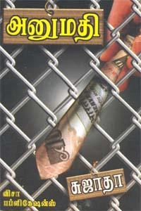 Sujatha எழுதிய அனுமதி (விசா பப்ளிகேஷன்ஸ்) - Book Cover