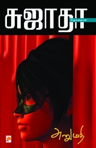 சுஜாதா எழுதிய அனுமதி - Book Cover