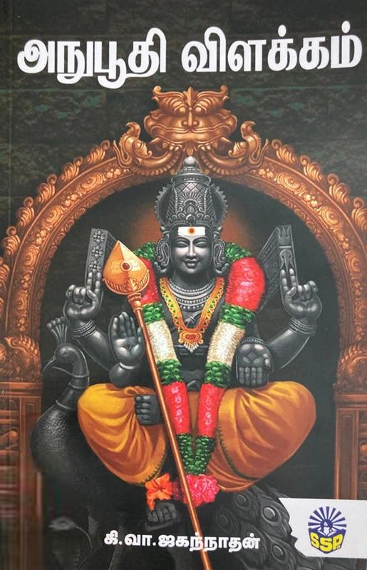 கி.வா. ஜகந்நாதன் எழுதிய அநுபூதி விளக்கம் - Book Cover