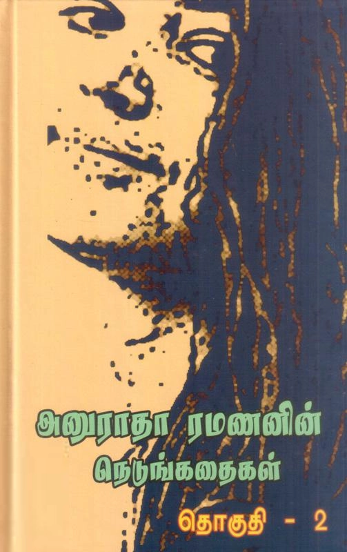 அனுராதா ரமணன் எழுதிய அனுராதா ரமணனின் நெடுங்கதைகள் (தொகுதி 2) - Book Cover