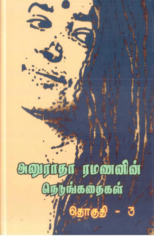அனுராதா ரமணன் எழுதிய அனுராதா ரமணனின் நெடுங்கதைகள் (தொகுதி 3) - Book Cover