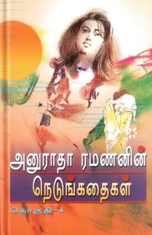 அனுராதா ரமணன் எழுதிய அனுராதா ரமணனின் நெடுங்கதைகள் (தொகுதி 4) - Book Cover