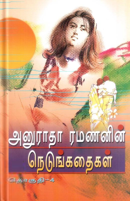 அனுராதா ரமணன் எழுதிய அனுராதா ரமணனின் நெடுங்கதைகள் (தொகுதி 4) - Book Cover
