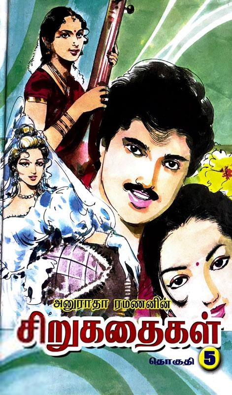 அனுராதா ரமணன் எழுதிய அனுராதா ரமணனின் சிறுகதைகள் (பாகம் 5) - Book Cover