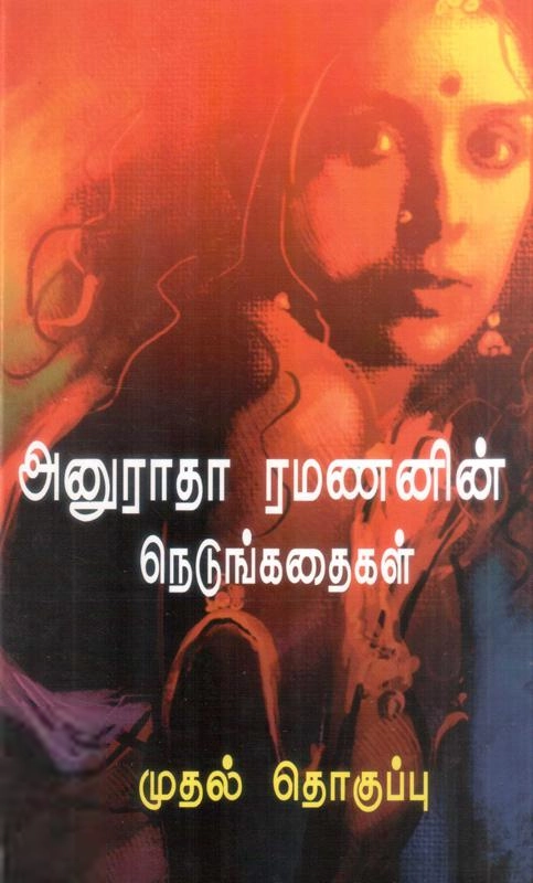 அனுராதா ரமணன் எழுதிய அனுராதா ரமணனின் நெடுங்கதைகள் (தொகுதி 1) - Book Cover