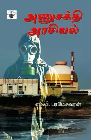 எம். பி. பரமேசுவரன் எழுதிய அணுசக்தி அரசியல் - Book Cover