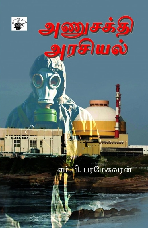 எம். பி. பரமேசுவரன் எழுதிய அணுசக்தி அரசியல் - Book Cover