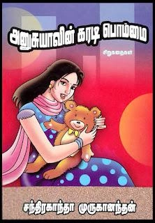 சந்திரகாந்தா முருகானந்தன் எழுதிய அனுசுயாவின் கரடி பொம்மை - Book Cover