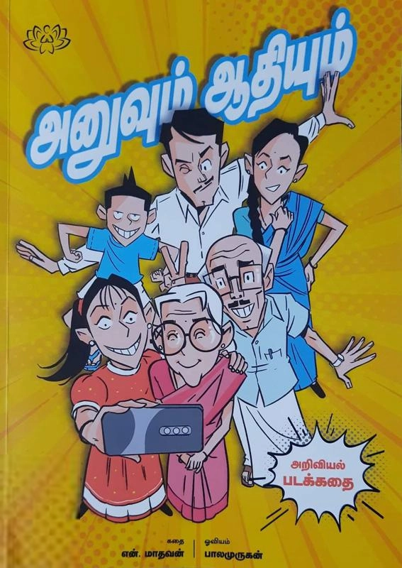 என். மாதவன் எழுதிய அனுவும் ஆதியும் - Book Cover