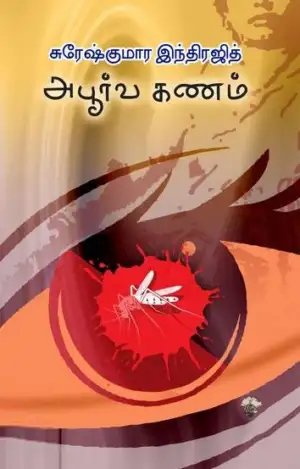 சுரேஷ் குமார் இந்திரஜித் எழுதிய அபூர்வ கணம் - Book Cover